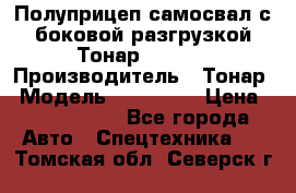 Полуприцеп самосвал с боковой разгрузкой Тонар 952362 › Производитель ­ Тонар › Модель ­ 952 362 › Цена ­ 3 360 000 - Все города Авто » Спецтехника   . Томская обл.,Северск г.